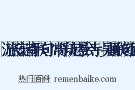 游长安诸寺联句·常乐坊赵景公寺·吴画联句组词是什么意思的图片